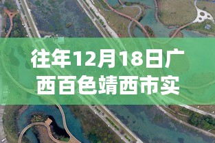 廣西百色靖西市疫情后的自然之旅，尋找內(nèi)心寧靜與力量的啟示（實時疫情更新）