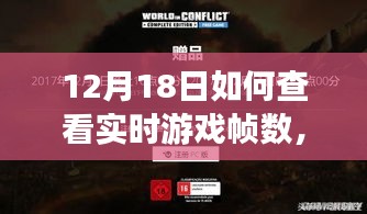 探秘小巷深處的神秘游戲角落，揭秘如何輕松查看實時游戲幀數(shù)秘籍（12月18日指南）