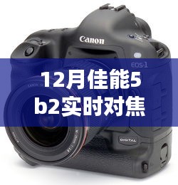 佳能5B2相機(jī)12月版實(shí)時(shí)對(duì)焦設(shè)置指南，適合初學(xué)者與進(jìn)階用戶的全攻略