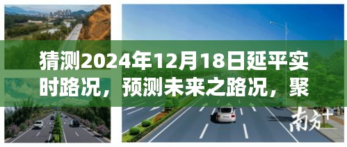 2024年12月18日延平實時路況預測與分析