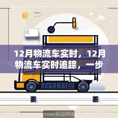 掌握物流跟蹤技能，12月物流車實(shí)時(shí)追蹤指南