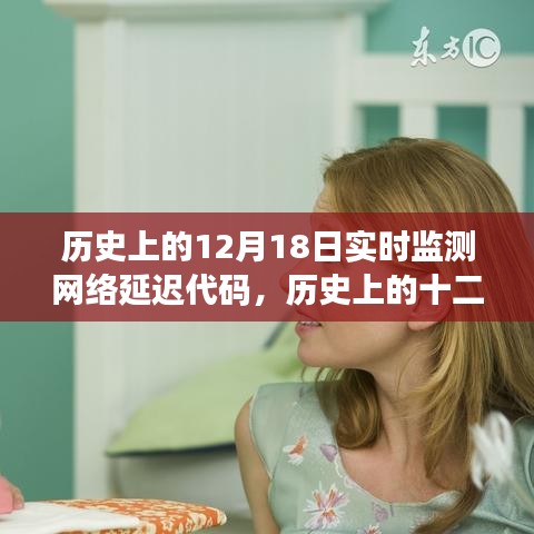 歷史上的十二月十八日，網(wǎng)絡延遲代碼監(jiān)測里程碑時刻的實時監(jiān)測報告