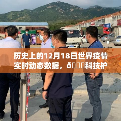 ??科技護航健康，歷史上的12月18日全球疫情實時動態(tài)數(shù)據(jù)概覽與監(jiān)測報告