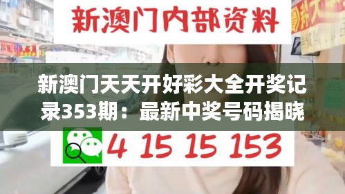 新澳門天天開(kāi)好彩大全開(kāi)獎(jiǎng)記錄353期：最新中獎(jiǎng)號(hào)碼揭曉
