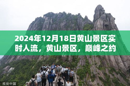 黃山景區(qū)巔峰之約，千年人潮涌動于2024年12月18日實時人流紀實