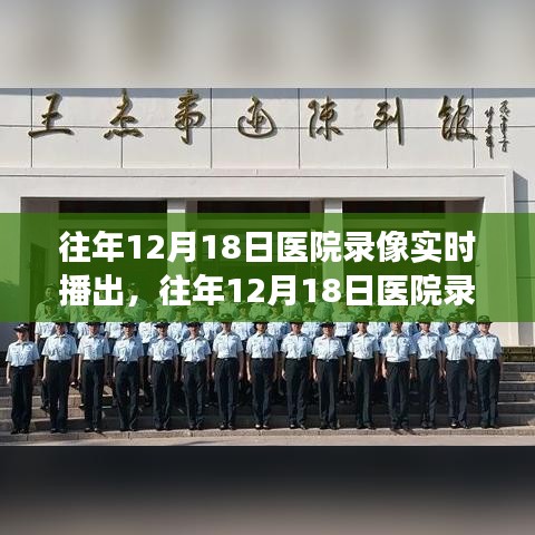 往年12月18日醫(yī)院錄像實(shí)時(shí)播出的價(jià)值與爭議探討
