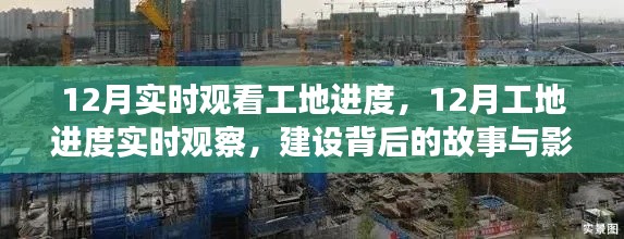 揭秘工地背后的故事與影響，12月實時觀察進(jìn)度全記錄