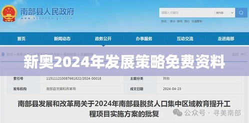 新奧2024年發(fā)展策略免費(fèi)資料