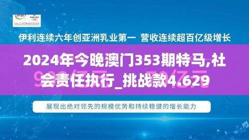 2024年今晚澳門(mén)353期特馬,社會(huì)責(zé)任執(zhí)行_挑戰(zhàn)款4.629