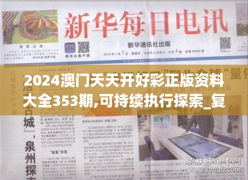 2024澳門天天開好彩正版資料大全353期,可持續(xù)執(zhí)行探索_復(fù)古款1.863