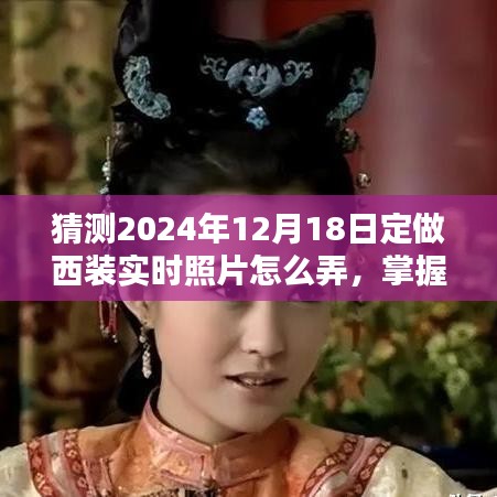 掌握未來時尚，2024年西裝定制與實時照片拍攝指南