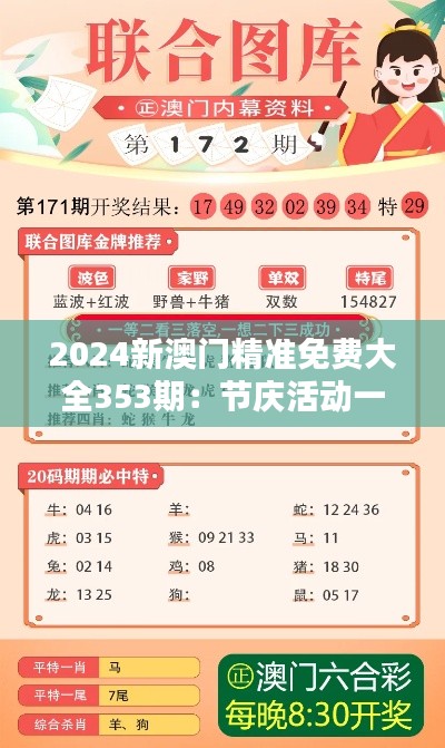 2024新澳門精準(zhǔn)免費(fèi)大全353期：節(jié)慶活動一覽