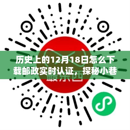 歷史與科技的交匯，郵政實時認證的探秘之旅與下載指南，12月18日的不期而遇之旅