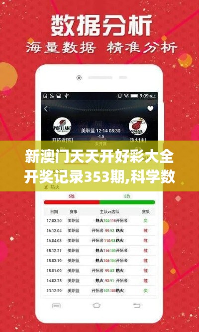 新澳門天天開好彩大全開獎記錄353期,科學(xué)數(shù)據(jù)評估_4K版7.367