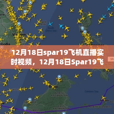 12月18日Spar19飛機(jī)直播實(shí)時(shí)視頻，近距離感受飛行的魅力