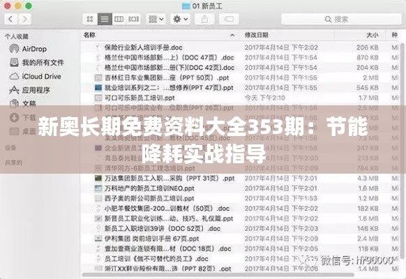 新奧長(zhǎng)期免費(fèi)資料大全353期：節(jié)能降耗實(shí)戰(zhàn)指導(dǎo)