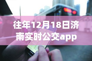 濟(jì)南公交app免費(fèi)日，學(xué)習(xí)變化，自信成就未來，共同駛向明天