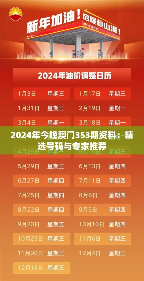 2024年今晚澳門353期資料：精選號碼與專家推薦