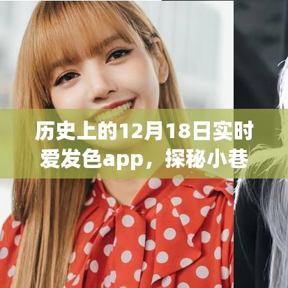 實(shí)時(shí)愛發(fā)色app探秘，歷史小巷深處的色彩樂園