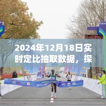 2024年12月18日定比抽取數(shù)據(jù)之旅，自然美景探索與內(nèi)心寧靜的追尋