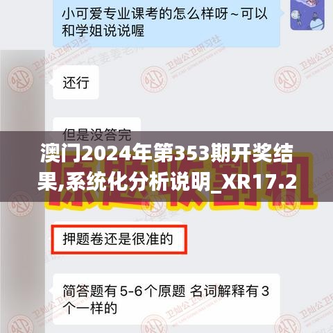 澳門2024年第353期開獎結(jié)果,系統(tǒng)化分析說明_XR17.246