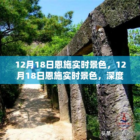 建議，12月18日恩施實(shí)時(shí)景色深度體驗(yàn)與全面評(píng)測(cè)