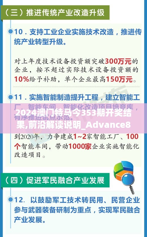 2024澳門特馬今353期開獎(jiǎng)結(jié)果,前沿解讀說(shuō)明_Advance8.157