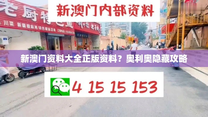 新澳門資料大全正版資料？奧利奧隱藏攻略