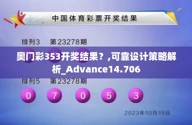 奧門彩353開獎結(jié)果？,可靠設(shè)計策略解析_Advance14.706