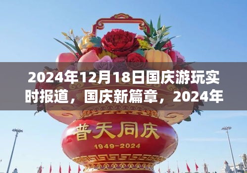 國(guó)慶新篇章，自信之旅與成長(zhǎng)之光——實(shí)時(shí)報(bào)道與回顧