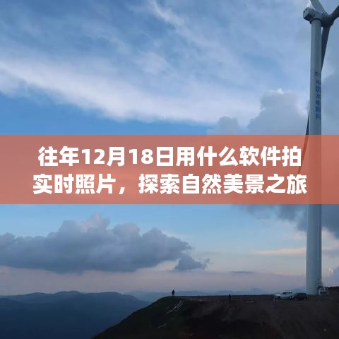 探索自然美景，用軟件記錄遠(yuǎn)離塵囂的寧靜時(shí)刻——實(shí)時(shí)拍照指南