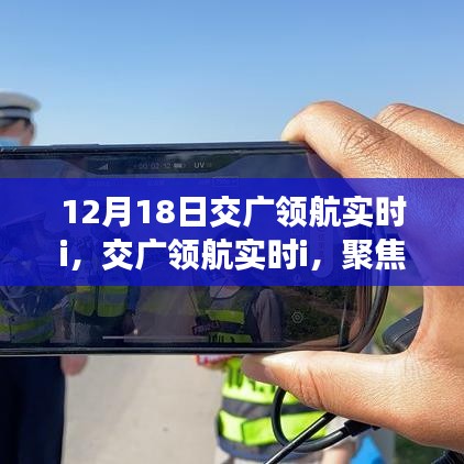 交廣領(lǐng)航實(shí)時(shí)解析，聚焦12月18日三大要點(diǎn)解讀
