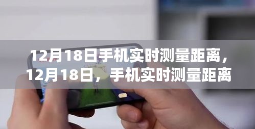12月18日，手機實時測量距離技術(shù)的里程碑時刻