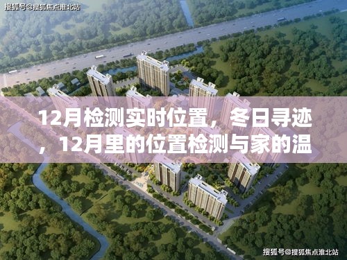 冬日尋跡，12月位置檢測與家的溫馨連線