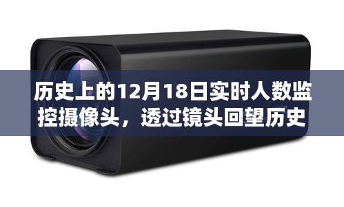 透過(guò)攝像頭回望歷史，12月18日實(shí)時(shí)人數(shù)監(jiān)控記錄