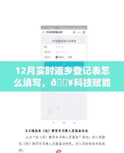 科技賦能返鄉(xiāng)旅程，智能返鄉(xiāng)登記表填寫指南與一鍵操作輕松行！