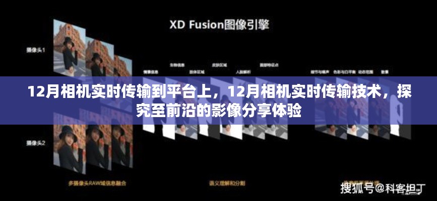 前沿影像分享體驗(yàn)，12月相機(jī)實(shí)時(shí)傳輸技術(shù)與平臺(tái)應(yīng)用探究