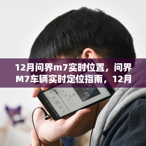 12月問界M7車輛實(shí)時定位指南，追蹤步驟詳解