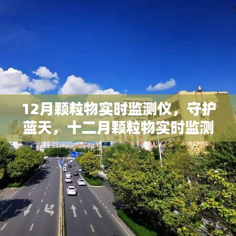 守護藍天，十二月顆粒物實時監(jiān)測儀的歷程與影響