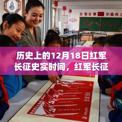 歷史上的重要節(jié)點(diǎn)，紅軍長(zhǎng)征中的12月18日時(shí)間印記