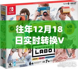 往年12月18日，VR技術(shù)的實(shí)時(shí)轉(zhuǎn)換革新之旅回顧與展望