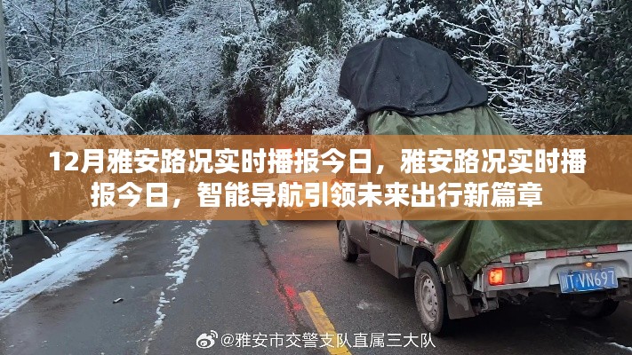 雅安路況實時播報，智能導(dǎo)航引領(lǐng)未來出行新篇章
