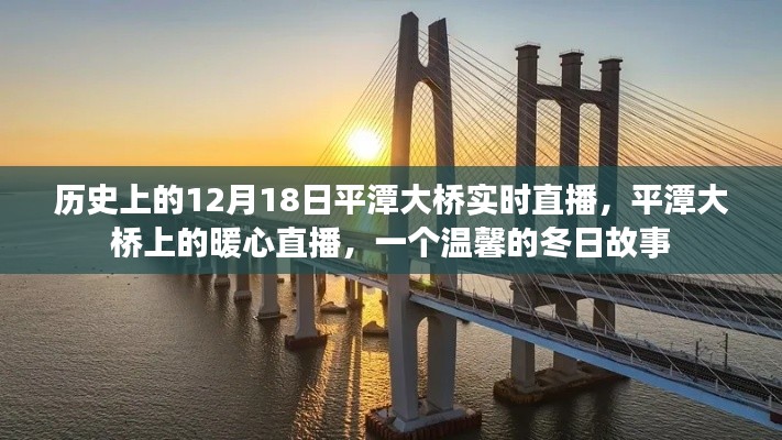 平潭大橋暖心直播，溫馨的冬日歷史時刻
