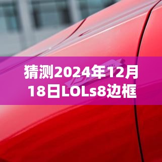 揭秘預(yù)測，LOL S8賽季邊框?qū)崟r(shí)化的可能性及其影響分析