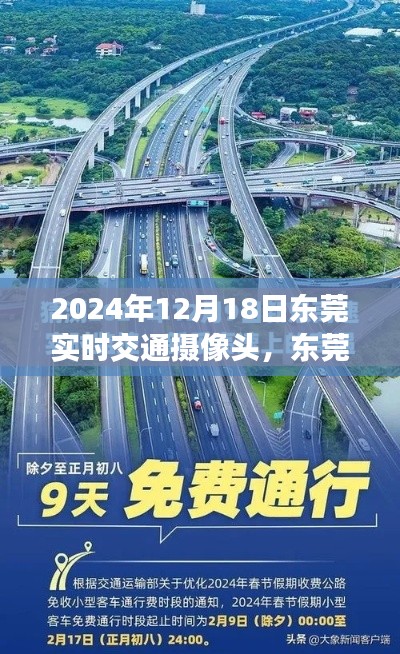 東莞時光，暖心相遇，實時交通攝像頭下的同行之路（2024年12月18日）