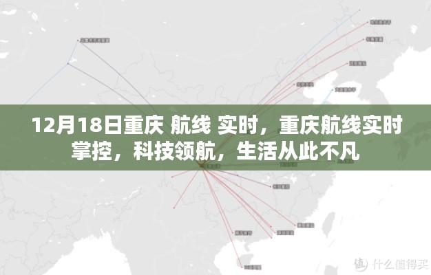 重慶航線實(shí)時(shí)掌控，科技領(lǐng)航，生活品質(zhì)升級
