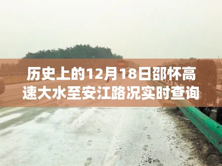 邵懷高速歷史路況回顧與實(shí)時查詢，12月18日大水影響下的路況變化播報