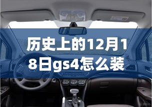 歷史上的12月18日GS4車(chē)型實(shí)時(shí)監(jiān)控系統(tǒng)的安裝指南與教程