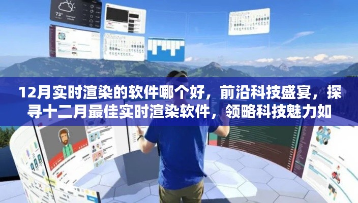 探尋十二月最佳實時渲染軟件，科技盛宴重塑現(xiàn)實生活體驗