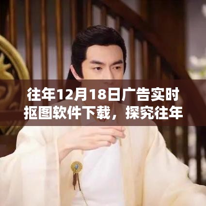 往年12月18日廣告實時摳圖軟件下載深度解析與觀點探討